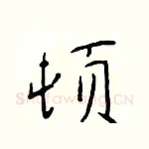 顿