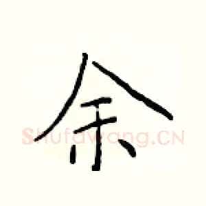 余