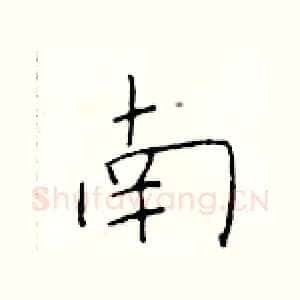 南