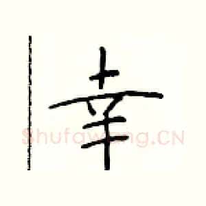 幸