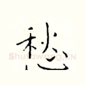 愁