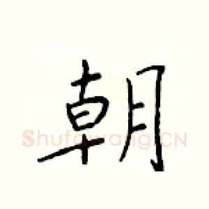 朝