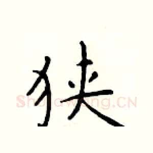 狭
