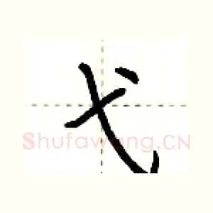 弋