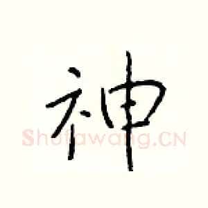 神