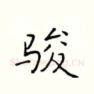 骏
