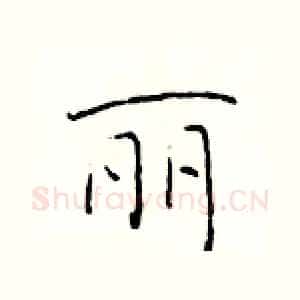 丽