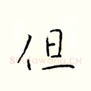 但