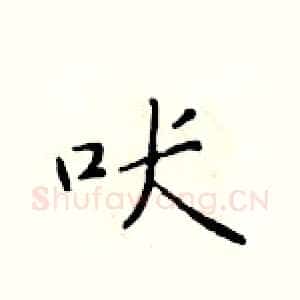 吠