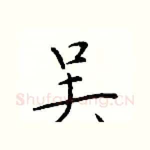 吴