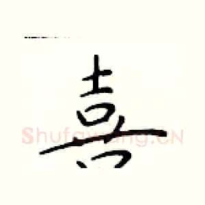 喜