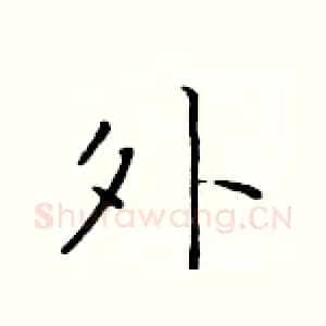 外