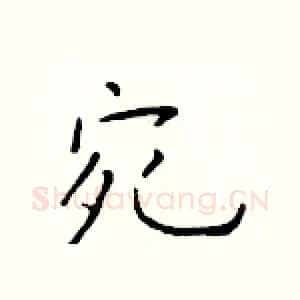 宛