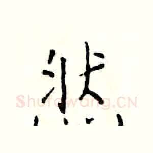 然