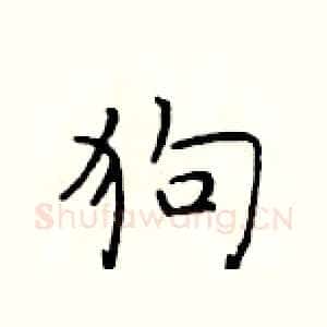 狗