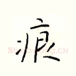 痕