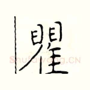 瞿