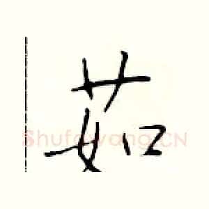 茹