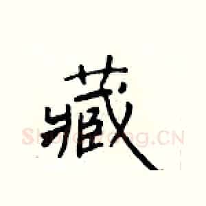 藏