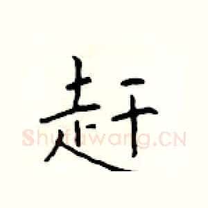 赶