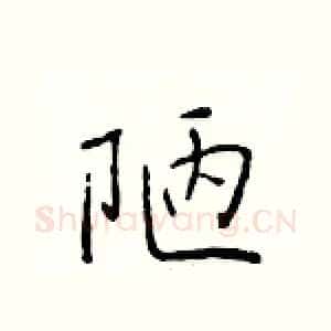 陋