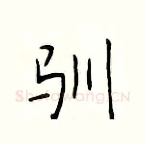 驯