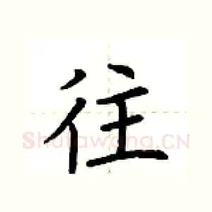 往