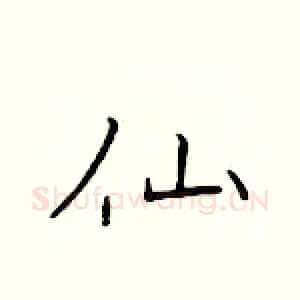 仙