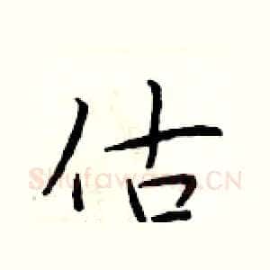 估