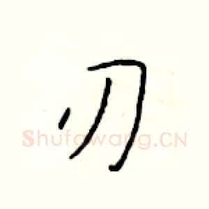 刃