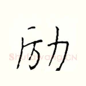 励
