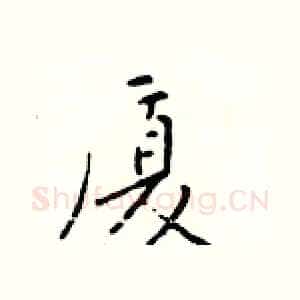 厦