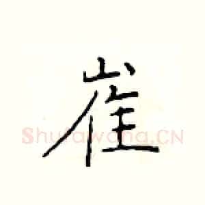 崔