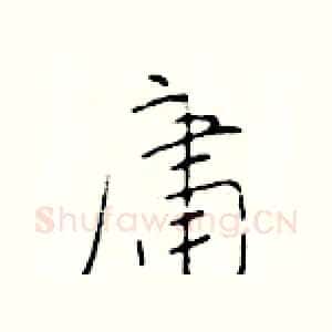 庸