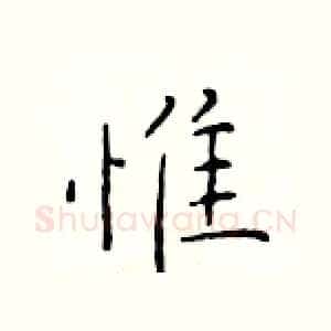 惟