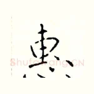 惠