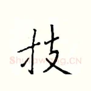 技