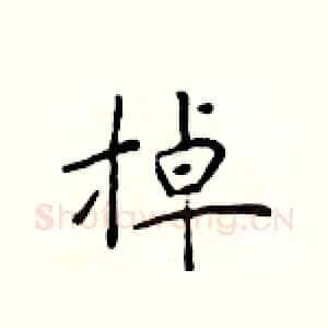 掉