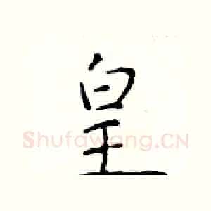 皇