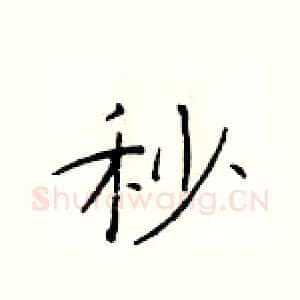 秒