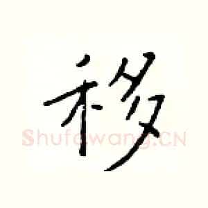移