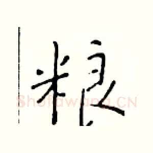 粮