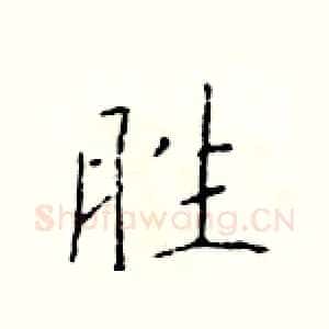 胜