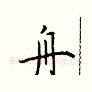舟