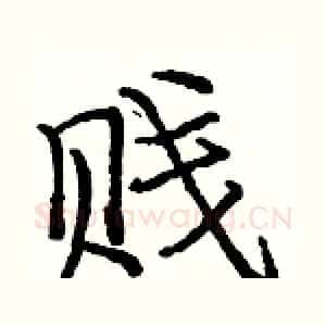 贱
