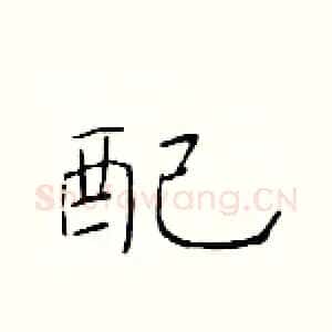 配