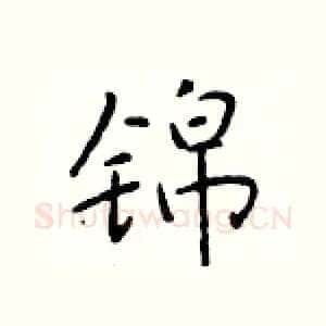 锦