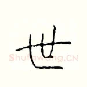 世