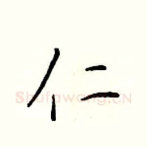 仁