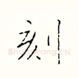 刻